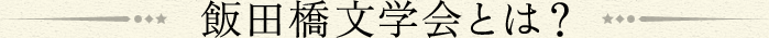飯田橋文学会とは？