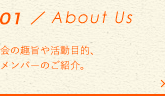 ABOUT US 会の趣旨や活動目的、メンバーのご紹介。