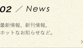 NEWS 最新情報、新刊情報、ホットなお知らせなど。