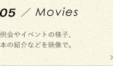 MOVIES 例会やイベントの様子、本の紹介などを映像で。