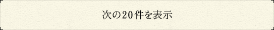 次の20件を表示