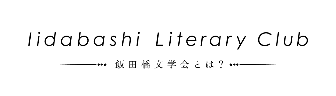 飯田橋文学会とは