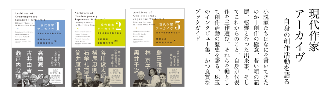 飯田橋文学会／現代作家アーカイヴ
