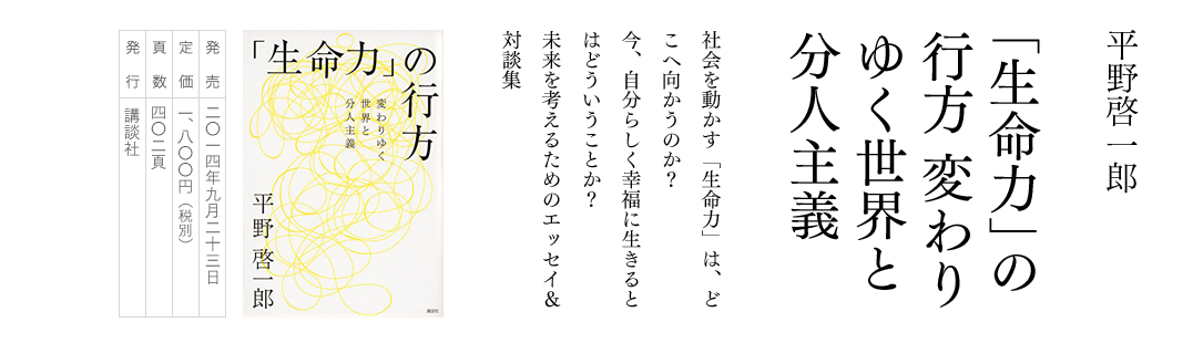 平野啓一郎／「生命力」の行方 変わりゆく世界と分人主義