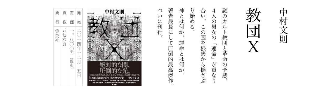 中村文則／教団Ｘ